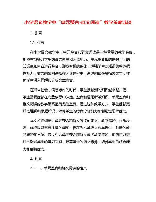 小学语文教学中“单元整合·群文阅读”教学策略浅谈