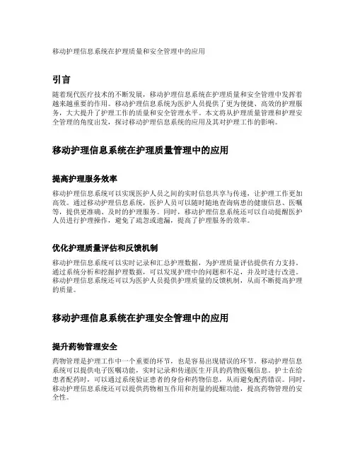 移动护理信息系统在护理质量和安全管理中的应用