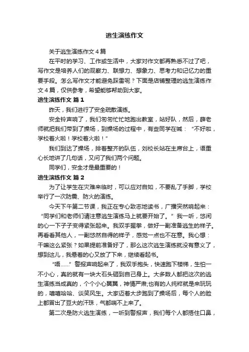 逃生演练作文