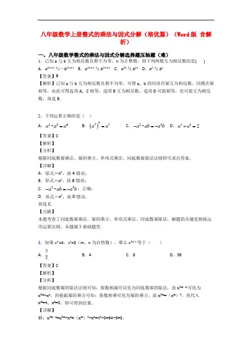 八年级数学上册整式的乘法与因式分解(培优篇)(Word版 含解析)
