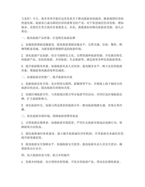 推动旅游发言稿范文