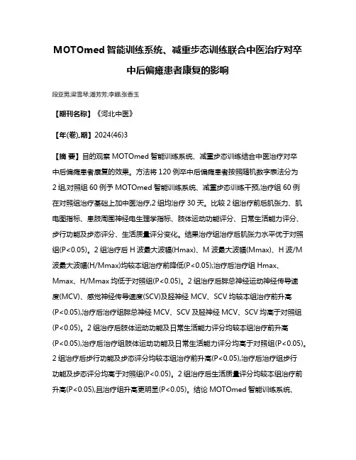 MOTOmed智能训练系统、减重步态训练联合中医治疗对卒中后偏瘫患者康复的影响