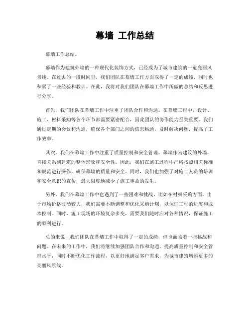 幕墙 工作总结