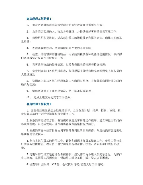 酒店客房经理工作职责