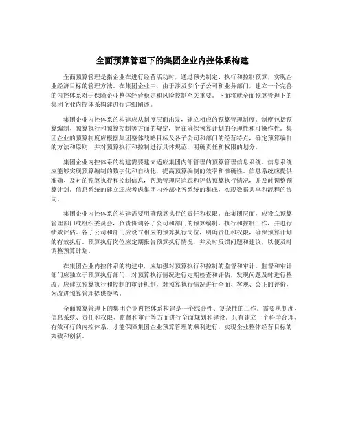 全面预算管理下的集团企业内控体系构建