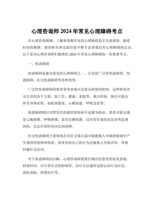 心理咨询师2024年常见心理障碍考点