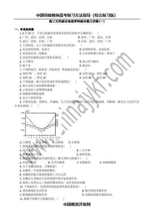 高三文科综合地理学科综合能力训练.doc