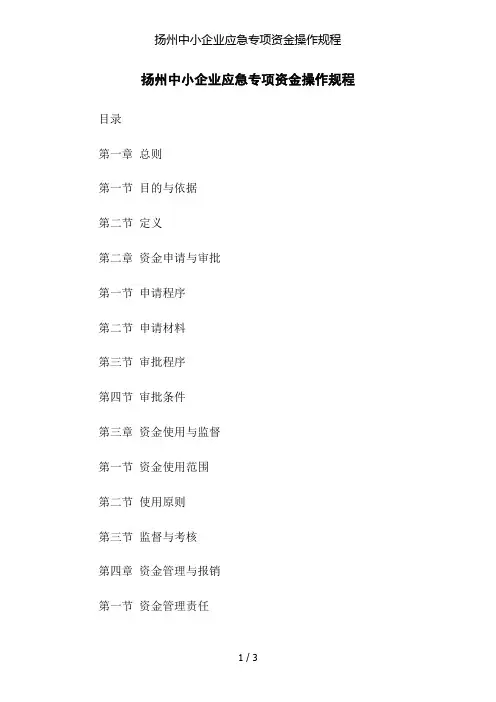 扬州中小企业应急专项资金操作规程