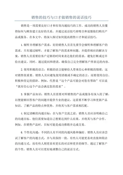 销售的技巧与口才做销售的说话技巧