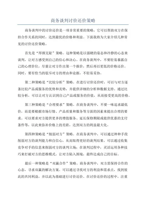 商务谈判讨价还价策略