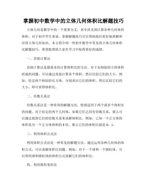 掌握初中数学中的立体几何体积比解题技巧