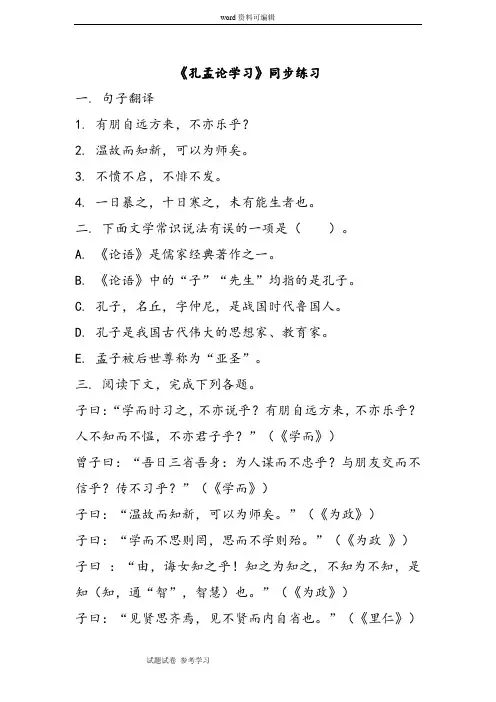 语文北师大八年级上册《孔孟论学习》同步练习2