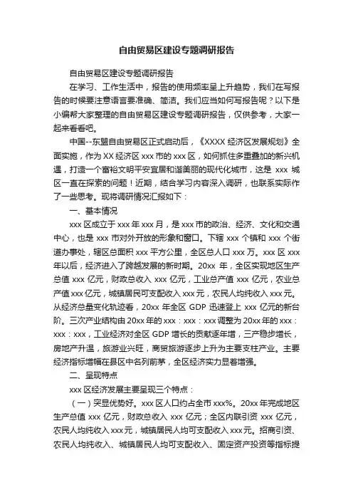 自由贸易区建设专题调研报告