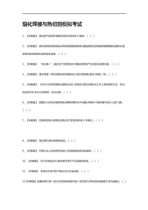 [全考点]熔化焊接与热切割模拟考试附答案2021