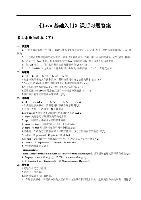 《Java基础入门》_课后习题答案大一计算机专业4