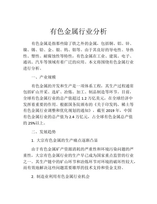 有色金属行业分析