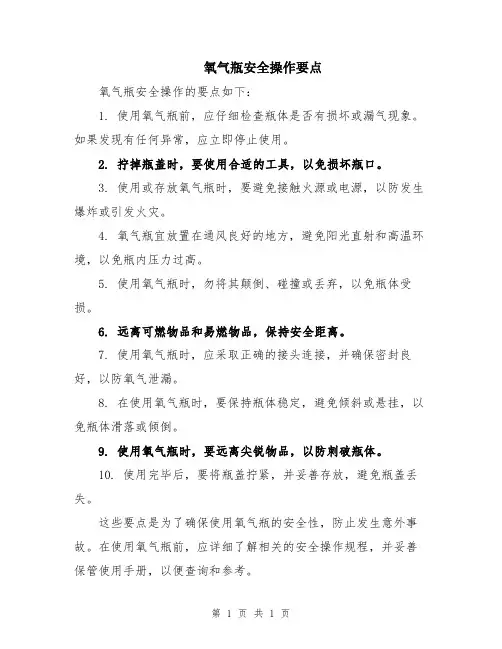 氧气瓶安全操作要点
