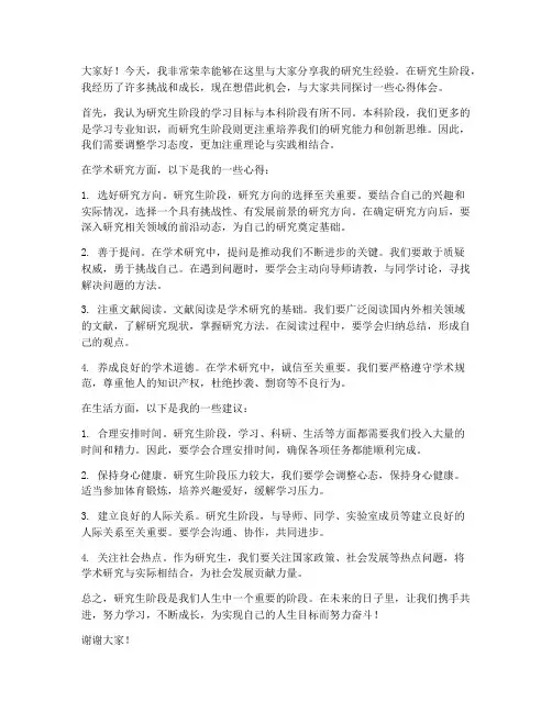 研究生经验座谈发言稿范文