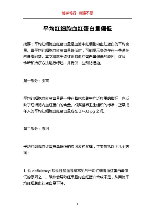 平均红细胞血红蛋白量偏低