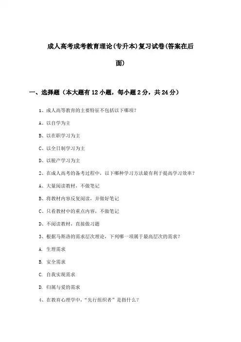 成人高考成考教育理论(专升本)试卷与参考答案