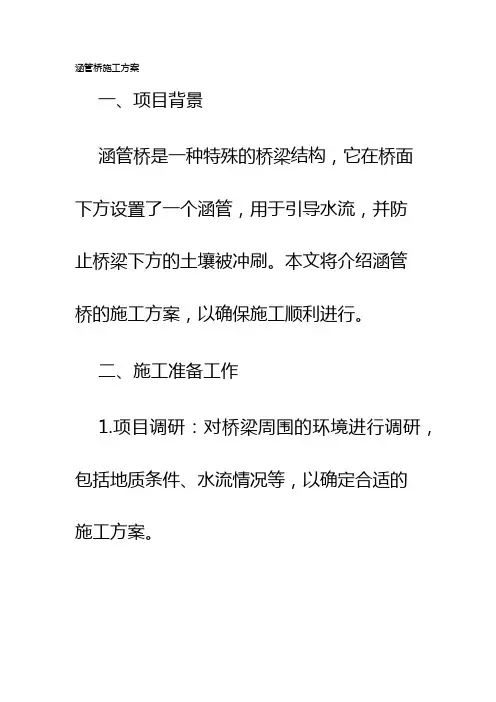 涵管桥施工方案