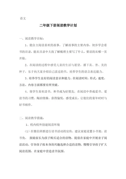 语文 二年级下册阅读教学计划