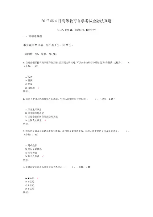 2017年4月高等教育自学考试金融法真题
