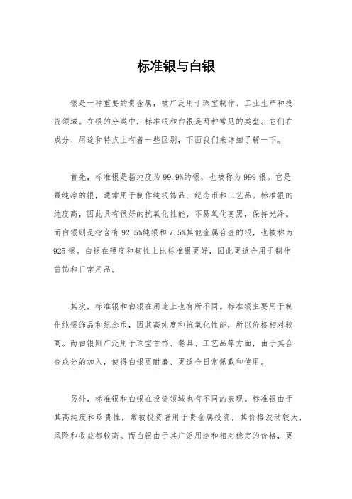 标准银与白银