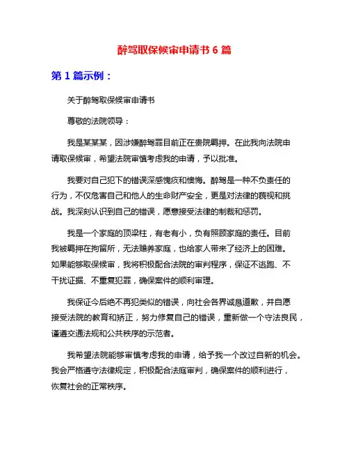 醉驾取保候审申请书6篇