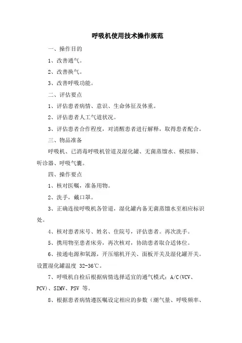 呼吸机使用技术操作规范