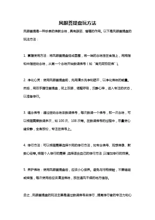 凤眼菩提盘玩方法