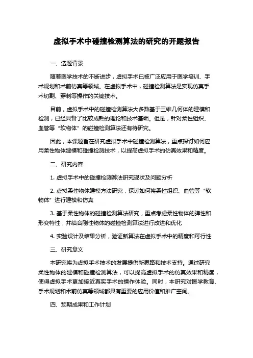 虚拟手术中碰撞检测算法的研究的开题报告