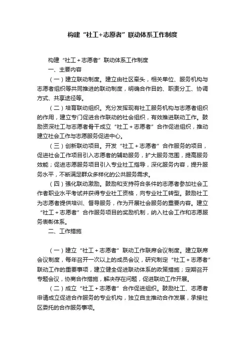 构建“社工+志愿者”联动体系工作制度
