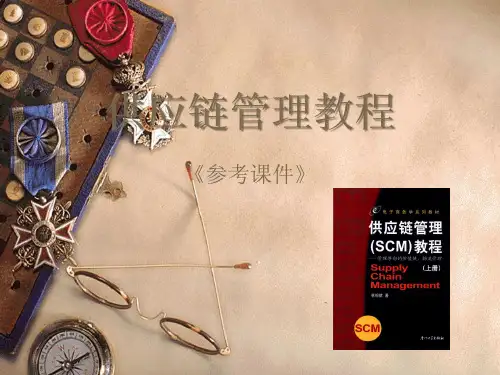 供应链管理培训教程.pptx