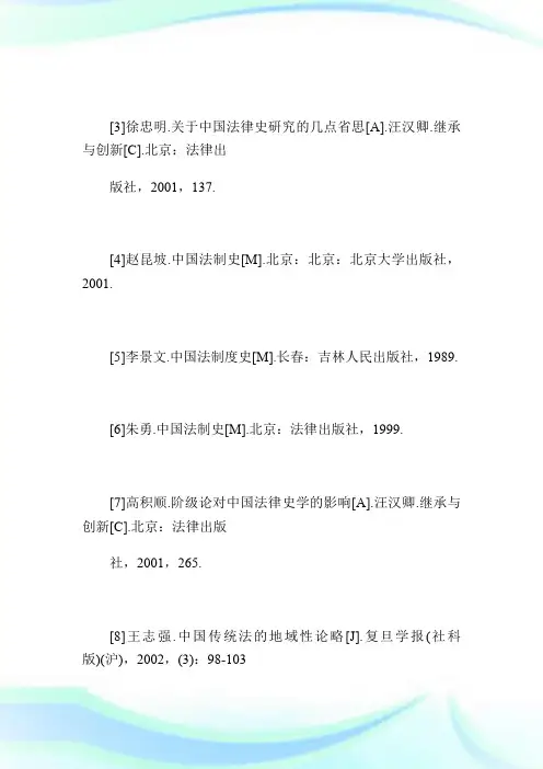 中国法律史学科体系结构的几个问题_民法论文_1.doc