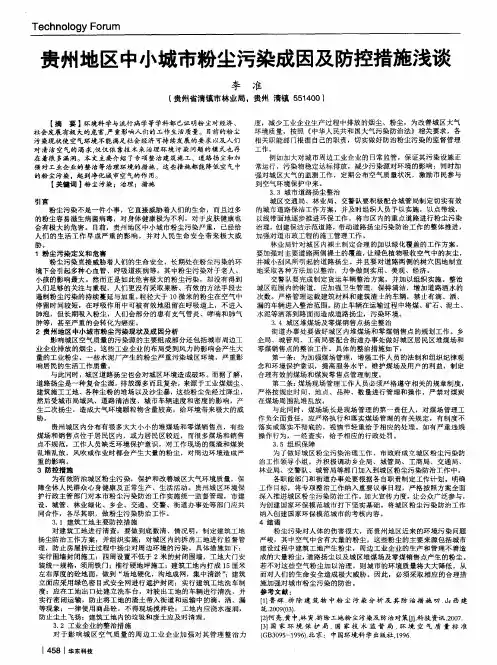 贵州地区中小城市粉尘污染成因及防控措施浅谈