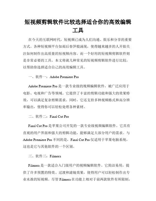 短视频剪辑软件比较选择适合你的高效编辑工具