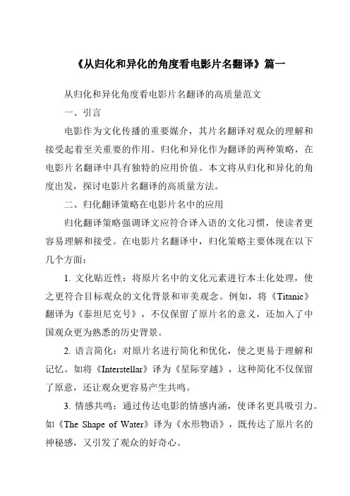 《2024年从归化和异化的角度看电影片名翻译》范文