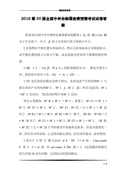 2018第35届全国中学生物理竞赛预赛考试试卷答案