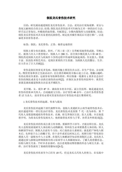 侗医龙氏骨伤技术研究