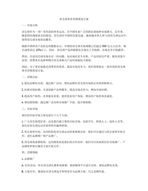 羽毛球体育营销策划方案