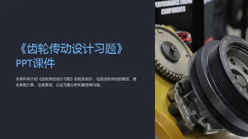 《齿轮传动设计习题》课件
