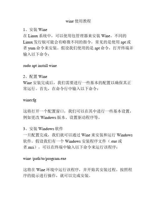 wine使用教程