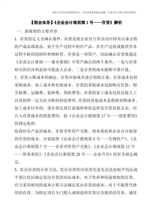 【税会实务】《企业会计准则第1号——存货》解析