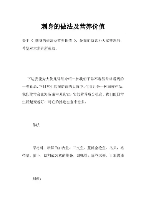 刺身的做法及营养价值