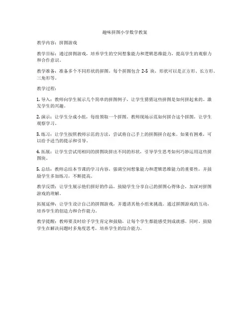 趣味拼图小学数学教案