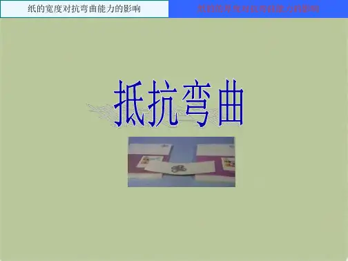 教科小学科学六上《2.1、抵抗弯曲》PPT课件(17)[精选](共8张PPT)