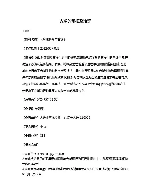 赤潮的预报及治理