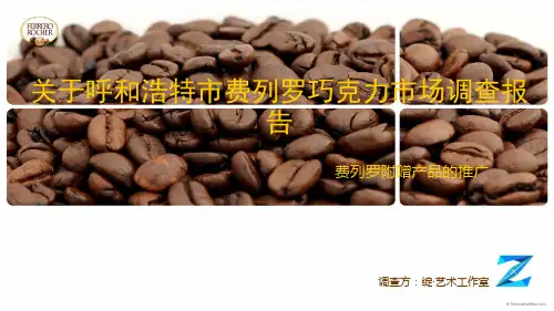 费列罗策划