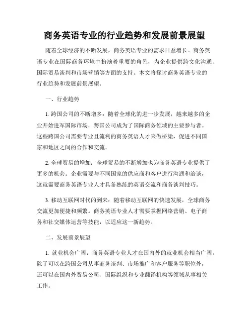 商务英语专业的行业趋势和发展前景展望